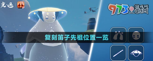 《光遇》2024年6月8日復刻笛子先祖位置一覽