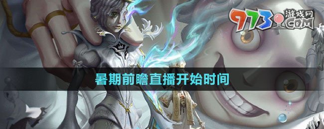 《第五人格》暑期前瞻直播開始時間
