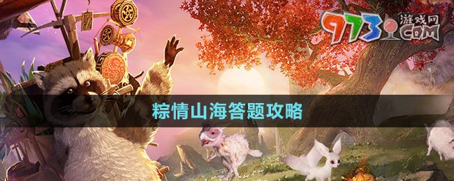 《妄想山?！?024粽情山海答題攻略