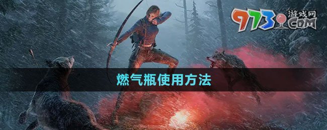 《黎明覺醒生機》燃氣瓶使用方法