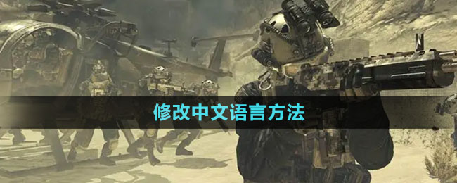 《使命召喚戰(zhàn)區(qū)》修改中文語(yǔ)言方法