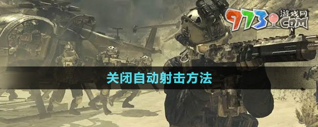 《使命召喚戰(zhàn)區(qū)》關閉自動射擊方法