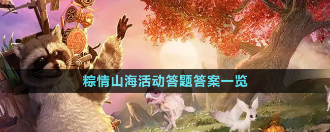 《妄想山?！?024粽情山海活動答題答案一覽