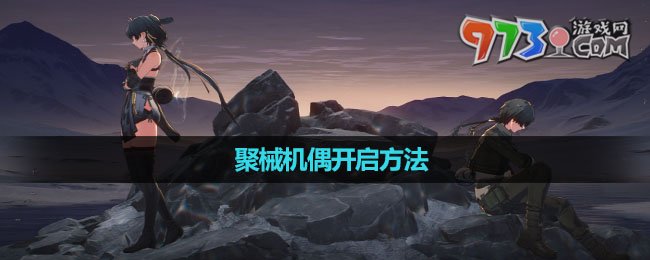 《鳴潮》聚械機(jī)偶開啟方法