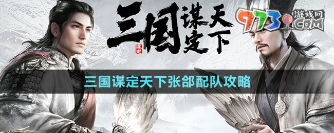 《三國謀定天下》張郃配隊攻略