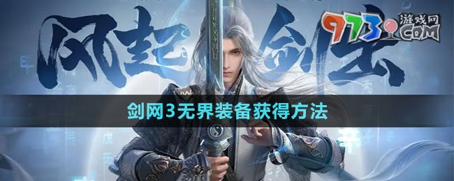 《劍網(wǎng)3無界》裝備獲得方法