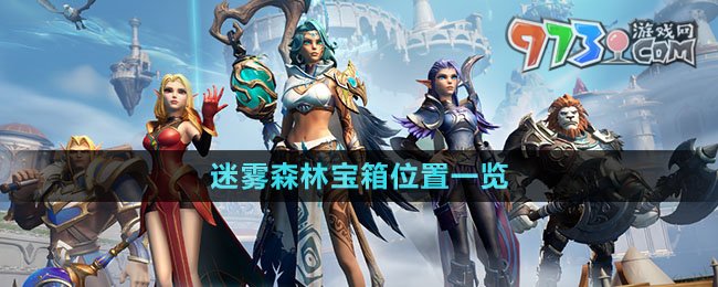 《塔瑞斯世界》迷霧森林寶箱位置一覽