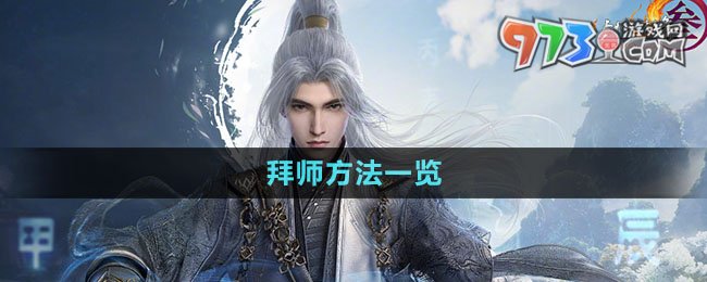 《劍網(wǎng)3無界》拜師方法一覽