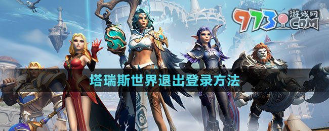 《塔瑞斯世界》退出登錄方法