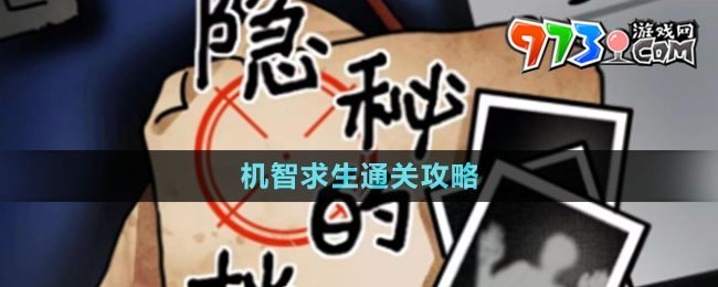 《隱秘的檔案》機智求生通關攻略