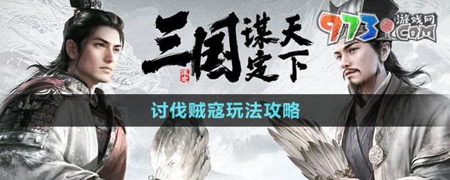 《三國謀定天下》討伐賊寇玩法攻略