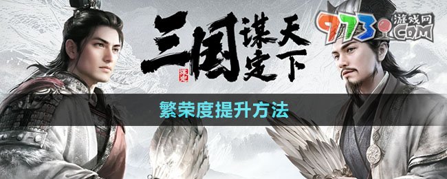 《三國(guó)謀定天下》繁榮度提升方法
