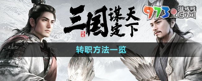 《三國謀定天下》轉職方法一覽