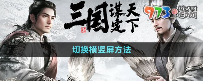 《三國謀定天下》切換橫豎屏方法