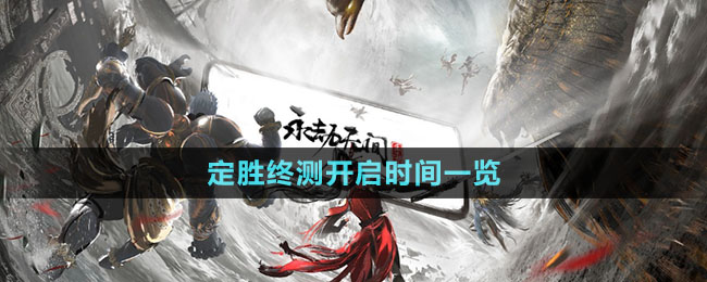 《永劫無間》手游定勝終測開啟時(shí)間一覽