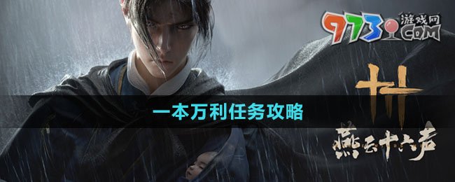 《燕云十六聲》一本萬利任務(wù)攻略