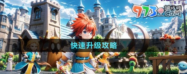 《魔力寶貝復(fù)興》快速升級(jí)攻略