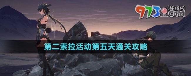 《鳴潮》第二索拉活動(dòng)第五天通關(guān)攻略