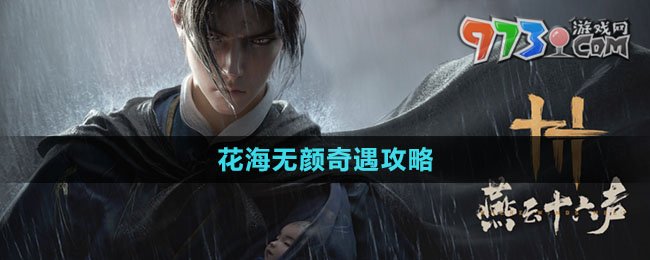 《燕云十六聲》花海無顏奇遇攻略
