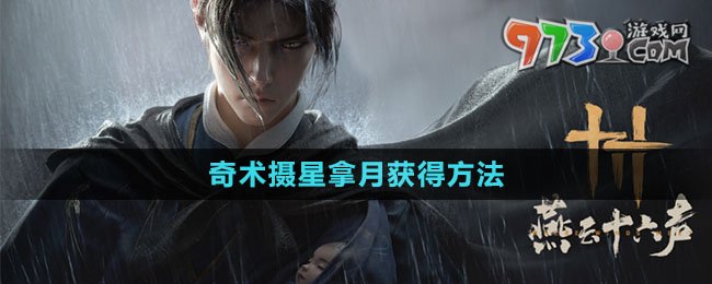 《燕云十六聲》奇術攝星拿月獲得方法
