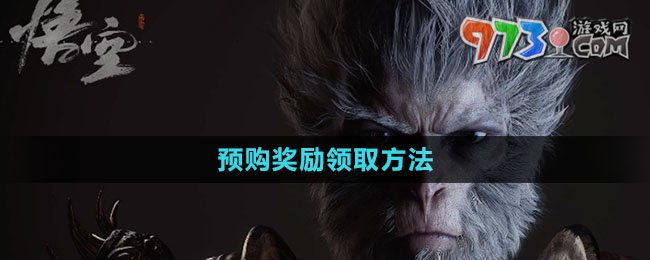《黑神話悟空》預(yù)購獎(jiǎng)勵(lì)領(lǐng)取方法