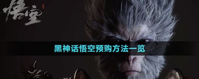 《黑神話悟空》預(yù)購(gòu)方法一覽