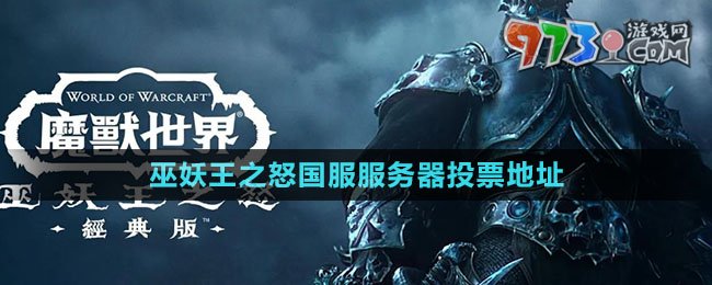 《魔獸世界》巫妖王之怒國服服務(wù)器投票地址