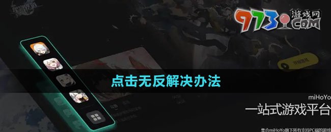 《米哈游啟動(dòng)器》點(diǎn)擊無(wú)反解決辦法