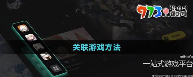 《米哈游啟動(dòng)器》關(guān)聯(lián)游戲方法