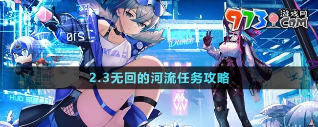 《崩壞星穹鐵道》2.3無回的河流任務(wù)攻略