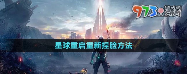 《星球重啟》重新捏臉?lè)椒? />
</p>
<h3>
	星球重啟怎么重新捏臉
</h3>
<p style=