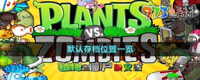 《植物大戰(zhàn)僵尸雜交版》2.1版本默認存檔位置一覽