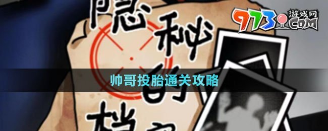《隱秘的檔案》帥哥投胎通關(guān)攻略