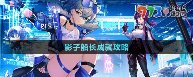 《崩壞星穹鐵道》影子船長(zhǎng)成就攻略