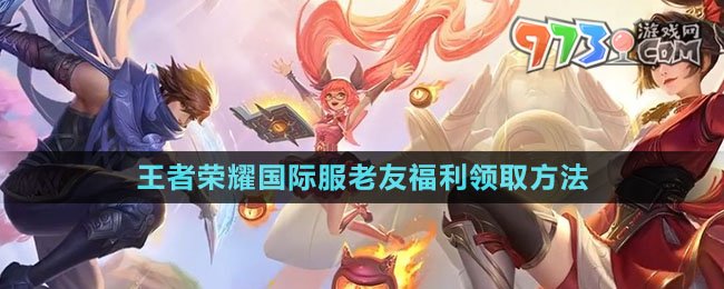 《王者榮耀國(guó)際服》老友福利領(lǐng)取方法