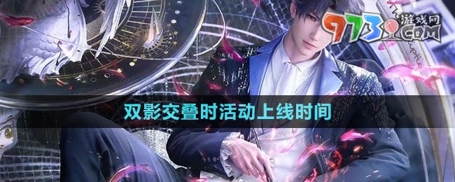 《戀與深空》雙影交疊時活動上線時間