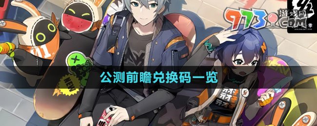 《絕區(qū)零》公測前瞻兌換碼一覽