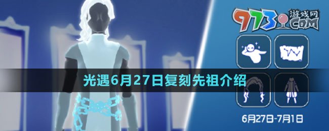 《光遇》2024年6月27日復(fù)刻先祖介紹