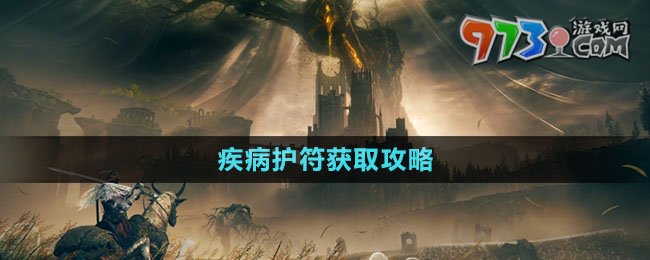 《艾爾登法環(huán)》DLC疾病護(hù)符獲取攻略