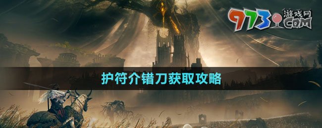 《艾爾登法環(huán)》DLC護(hù)符介錯(cuò)刀獲取攻略
