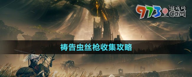 《艾爾登法環(huán)》DLC禱告蟲(chóng)絲槍收集攻略