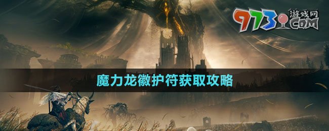 《艾爾登法環(huán)》DLC魔力龍徽護(hù)符獲取攻略