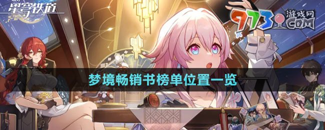 《崩壞星穹鐵道》夢(mèng)境暢銷書(shū)榜單位置一覽
