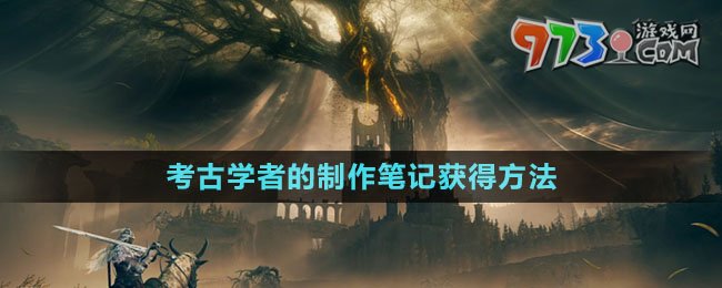 《艾爾登法環(huán)》DLC考古學(xué)者的制作筆記獲得方法