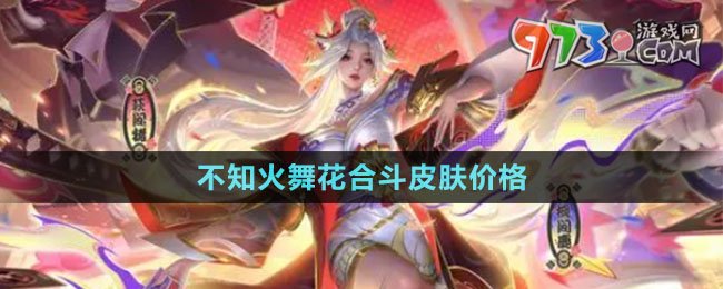 《王者榮耀》不知火舞花合斗皮膚價(jià)格