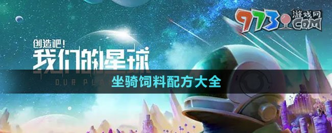 《創(chuàng)造吧我們的星球》坐騎飼料配方大全