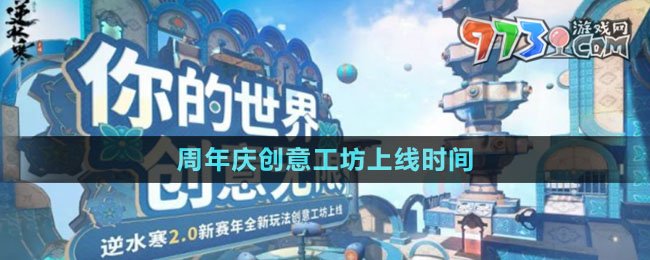 《逆水寒手游》周年慶創(chuàng)意工坊上線時間