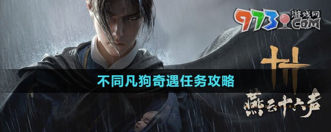 《燕云十六聲》不同凡狗奇遇任務(wù)攻略