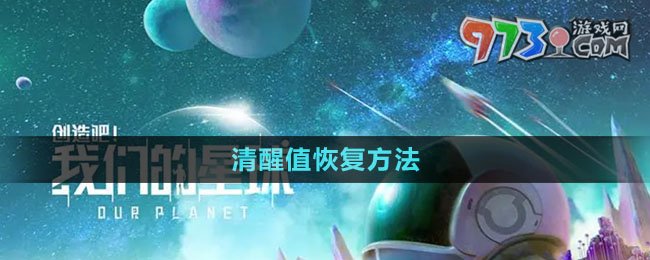 《創(chuàng)造吧我們的星球》清醒值恢復(fù)方法