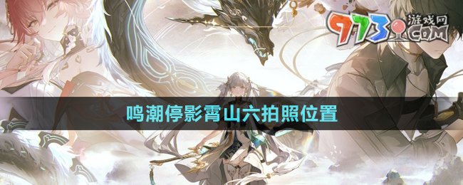 《鳴潮》停影霄山六拍照位置